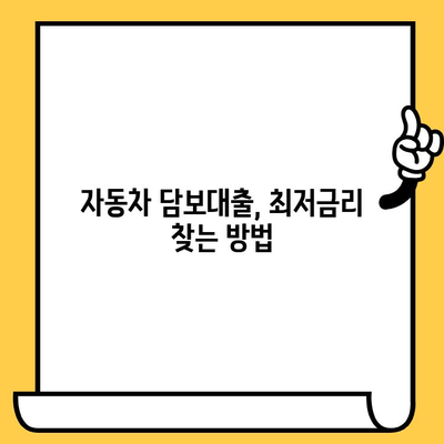 자동차 담보대출 최저금리 탐구| 재무적 안정을 위한 완벽 가이드 | 자동차 담보 대출, 금리 비교, 대출 조건, 신용등급