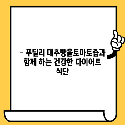 푸딜리 대추방울토마토즙 유통기한 & 다이어트 효과| 섭취 가이드 | 건강, 다이어트 식단, 푸딜리 제품