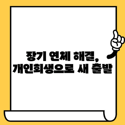 고려신용정보 채권추심 대응 & 장기 연체 해결| 개인회생으로 빚 탕감받는 방법 | 채무 탕감, 법률 상담, 파산