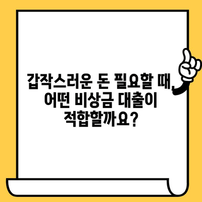 급하게 돈이 필요할 때? 🏃‍♀️💨 비상금 대출 빠르게 알아보기 | 비상금 대출, 빠른 대출, 소액 대출, 긴급 자금