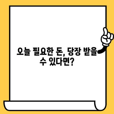 당일 대출 가능한 곳| 저신용자, 연체자 지원 정보 총정리 | 급전, 소액대출, 비상금, 신용대출, 대출정보