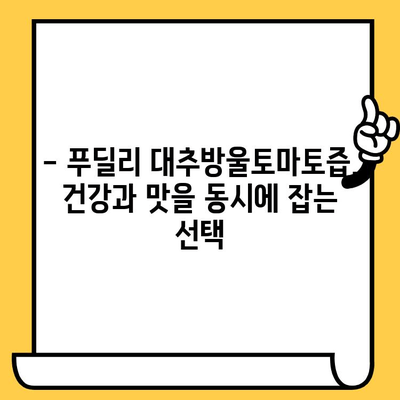 푸딜리 대추방울토마토즙 유통기한 & 다이어트 효과| 섭취 가이드 | 건강, 다이어트 식단, 푸딜리 제품