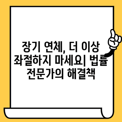 장기 연체자, 채권압류 막고 대출 탕감 받는 방법|  법률 전문가가 알려주는 실질적인 해결책 | 채권압류, 추심명령, 대출탕감, 연체, 법률 상담