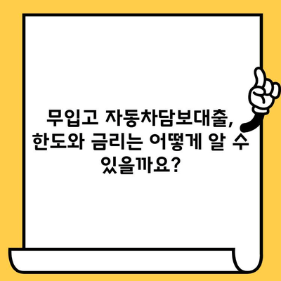 무입고 자동차담보대출 한도 & 금리 확인하는 가장 빠른 방법 | 자동차 담보 대출, 대출 한도, 금리 비교