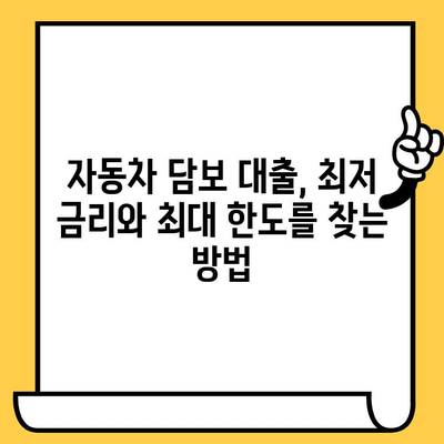 무입고 자동차담보대출 한도 & 금리 확인하는 가장 빠른 방법 | 자동차 담보 대출, 대출 한도, 금리 비교