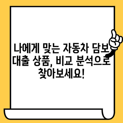 무입고 자동차담보대출 한도 & 금리 확인하는 가장 빠른 방법 | 자동차 담보 대출, 대출 한도, 금리 비교