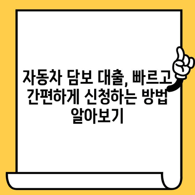 무입고 자동차담보대출 한도 & 금리 확인하는 가장 빠른 방법 | 자동차 담보 대출, 대출 한도, 금리 비교