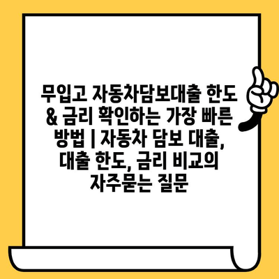 무입고 자동차담보대출 한도 & 금리 확인하는 가장 빠른 방법 | 자동차 담보 대출, 대출 한도, 금리 비교