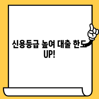 급전 필요할 때? 대출 한도 늘리는 꿀팁 5가지 | 신용등급, 한도 상향, 대출 성공 전략