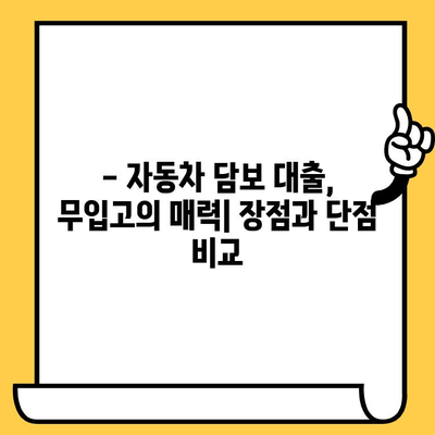 자동차 담보 대출, 무입고 특징 & 확인해야 할 사항 | 장점, 단점, 주의사항, 신청 가이드