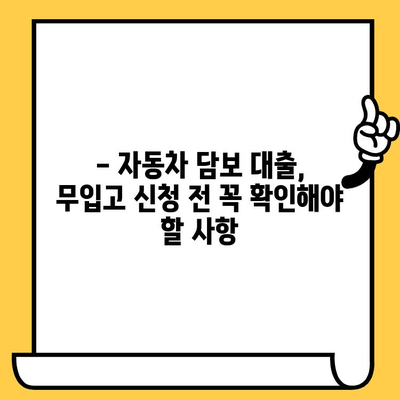 자동차 담보 대출, 무입고 특징 & 확인해야 할 사항 | 장점, 단점, 주의사항, 신청 가이드