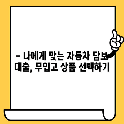 자동차 담보 대출, 무입고 특징 & 확인해야 할 사항 | 장점, 단점, 주의사항, 신청 가이드