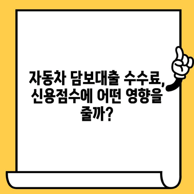 자동차 담보대출 수수료, 신용점수에 어떤 영향을 미칠까요? | 신용점수 관리, 대출 수수료, 자동차 담보대출