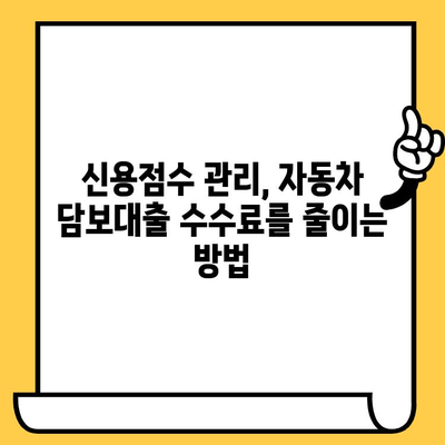 자동차 담보대출 수수료, 신용점수에 어떤 영향을 미칠까요? | 신용점수 관리, 대출 수수료, 자동차 담보대출