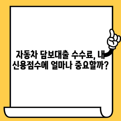 자동차 담보대출 수수료, 신용점수에 어떤 영향을 미칠까요? | 신용점수 관리, 대출 수수료, 자동차 담보대출