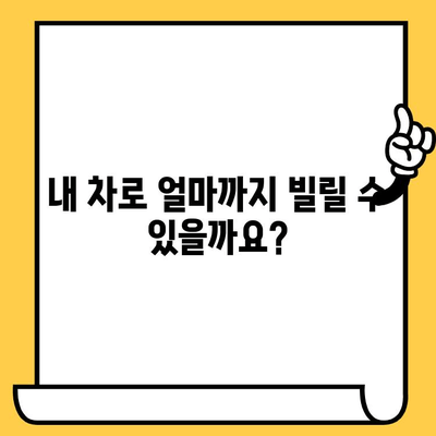 자동차 담보 대출, 조건과 한도는 얼마나? | 자동차 담보 대출, 대출 조건, 한도, 금리 비교