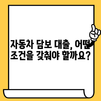 자동차 담보 대출, 조건과 한도는 얼마나? | 자동차 담보 대출, 대출 조건, 한도, 금리 비교