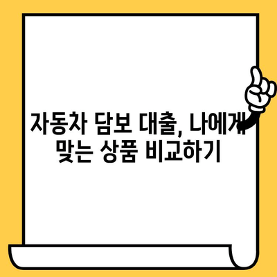 자동차 담보 대출, 조건과 한도는 얼마나? | 자동차 담보 대출, 대출 조건, 한도, 금리 비교