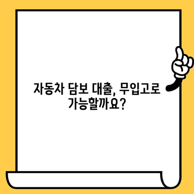 무입고 자동차 담보 대출, 간편하게 알아보기 | 과정, 요건, 필요서류, 주의사항