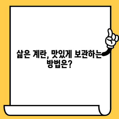 삶은 계란| 유통기한, 효능, 칼로리 정보 | 계란 보관, 계란 요리, 계란 영양