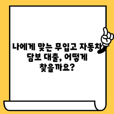 무입고 자동차 담보 대출, 간편하게 알아보기 | 과정, 요건, 필요서류, 주의사항