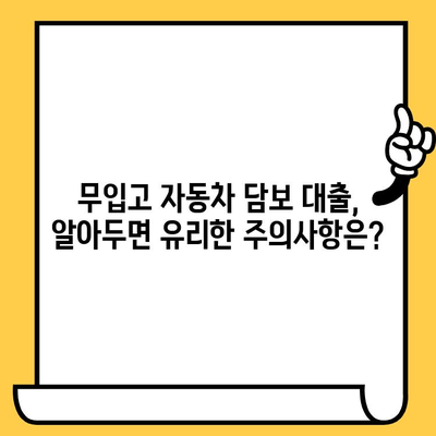 무입고 자동차 담보 대출, 간편하게 알아보기 | 과정, 요건, 필요서류, 주의사항