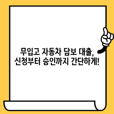 무입고 자동차 담보 대출, 간편하게 알아보기 | 과정, 요건, 필요서류, 주의사항