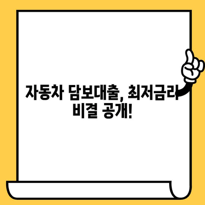 자동차 담보대출 최저금리로 가계 재테크 전략 | 부채 관리, 이자 절약, 재테크 노하우