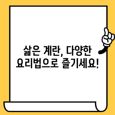 삶은 계란| 유통기한, 효능, 칼로리 정보 | 계란 보관, 계란 요리, 계란 영양