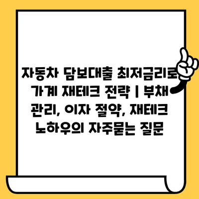 자동차 담보대출 최저금리로 가계 재테크 전략 | 부채 관리, 이자 절약, 재테크 노하우