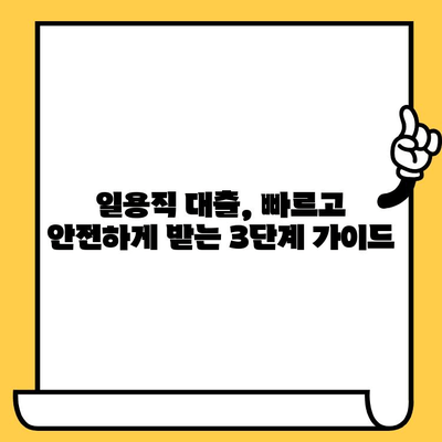 일용직 대출, 빠르고 안전하게 받는 3단계 가이드 | 일용직 대출, 신용대출, 소액대출, 서류준비, 대출 상담