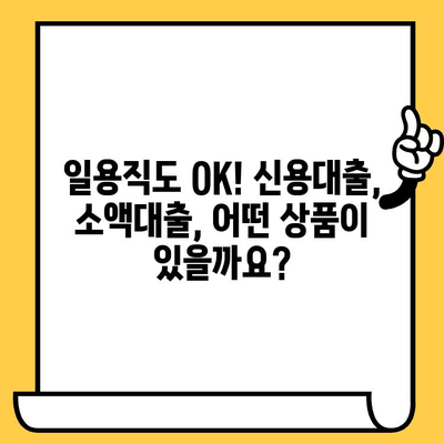 일용직 대출, 빠르고 안전하게 받는 3단계 가이드 | 일용직 대출, 신용대출, 소액대출, 서류준비, 대출 상담