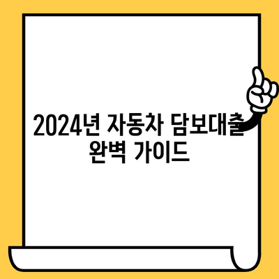 2024년 자동차 담보대출 최신 조건 완벽 정리| 무입고 가능한 상품 비교분석 | 자동차 담보대출, 무입고, 최신 정보, 금리 비교, 대출 조건