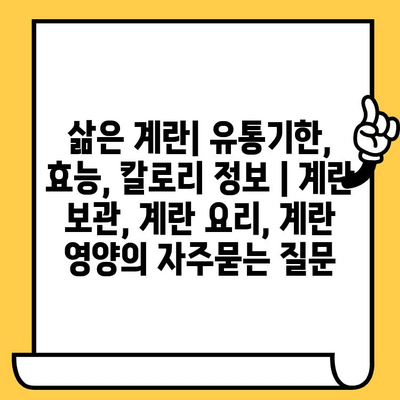 삶은 계란| 유통기한, 효능, 칼로리 정보 | 계란 보관, 계란 요리, 계란 영양