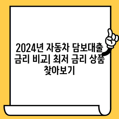 2024년 자동차 담보대출 최신 조건 완벽 정리| 무입고 가능한 상품 비교분석 | 자동차 담보대출, 무입고, 최신 정보, 금리 비교, 대출 조건