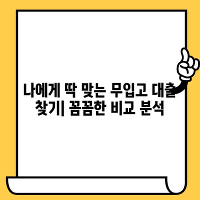 자동차 담보 대출, 청춘이머니 등 무입고 옵션 비교 분석| 나에게 맞는 대출 찾기 | 자동차 담보 대출, 청춘이머니, 무입고, 대출 비교