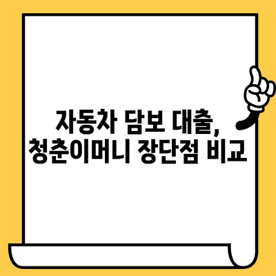 자동차 담보 대출, 청춘이머니 등 무입고 옵션 비교 분석| 나에게 맞는 대출 찾기 | 자동차 담보 대출, 청춘이머니, 무입고, 대출 비교