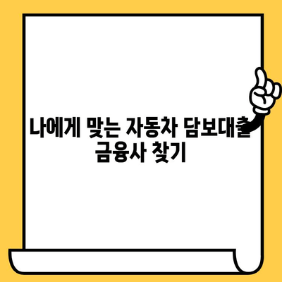 자동차 담보대출, 어떤 금융사가 나에게 맞을까요? | 금융사 비교, 조건 분석, 성공적인 대출 전략