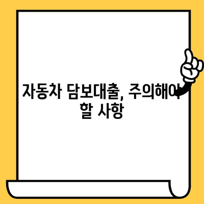 자동차 담보대출, 어떤 금융사가 나에게 맞을까요? | 금융사 비교, 조건 분석, 성공적인 대출 전략