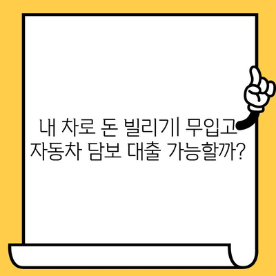 무입고 자동차 담보 대출 한도 & 금리, 지금 바로 확인하세요! | 자동차 담보 대출, 대출 한도, 금리 비교, 무입고 대출