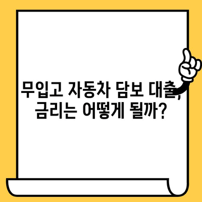 무입고 자동차 담보 대출 한도 & 금리, 지금 바로 확인하세요! | 자동차 담보 대출, 대출 한도, 금리 비교, 무입고 대출