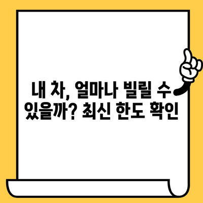 자동차담보대출 최신 조건 & 무입고 옵션 완벽 정복 | 자동차 담보 대출, 무입고, 최신 정보, 금리 비교