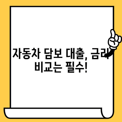 자동차담보대출 최신 조건 & 무입고 옵션 완벽 정복 | 자동차 담보 대출, 무입고, 최신 정보, 금리 비교