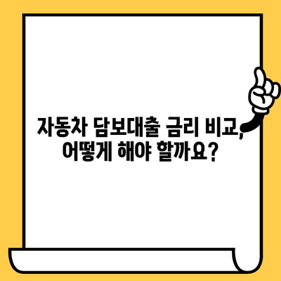 자동차 담보대출 수수료 비교| 저렴한 신용 조합 찾는 방법 | 자동차 담보대출, 신용 조합, 금리 비교, 대출 정보