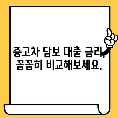 중고차 담보 대출 한도, 조건 꼼꼼히 따져보기 | 중고차, 자동차 담보 대출, 한도, 조건, 금리, 신용 등