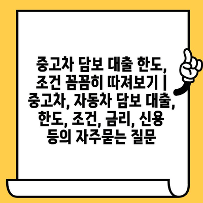 중고차 담보 대출 한도, 조건 꼼꼼히 따져보기 | 중고차, 자동차 담보 대출, 한도, 조건, 금리, 신용 등