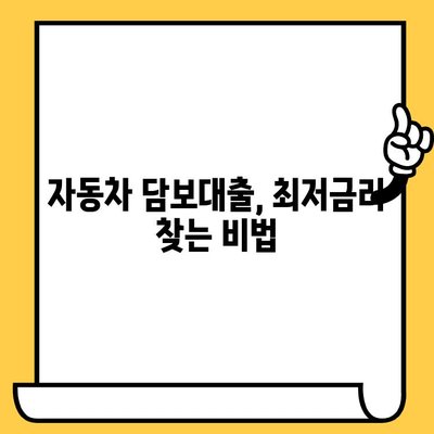 자동차 담보대출 최저금리 비교| 더 낮은 이자 혜택 받는 방법 | 자동차 담보대출, 금리 비교, 대출 상담