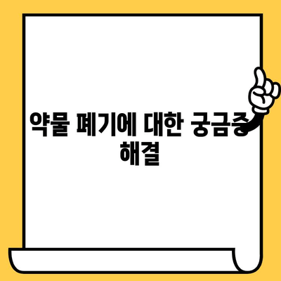 조제약 유통기한 지났을 때, 안전하게 버리는 방법 알아보기 | 약물폐기, 환경보호, 안전수칙