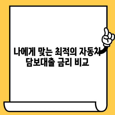 자동차 담보대출 최저금리 비교| 더 낮은 이자 혜택 받는 방법 | 자동차 담보대출, 금리 비교, 대출 상담