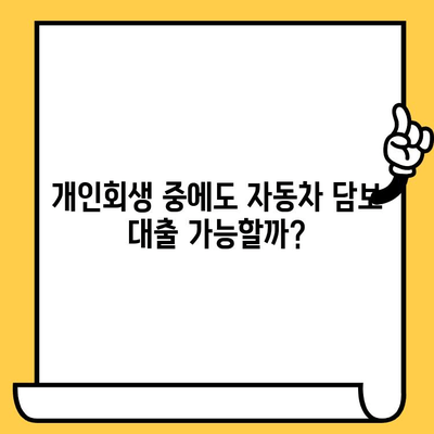 개인회생 중에도 가능할까? 자동차 담보 대출로 재산 지키는 방법 | 개인회생, 자동차 담보 대출, 재산 보호